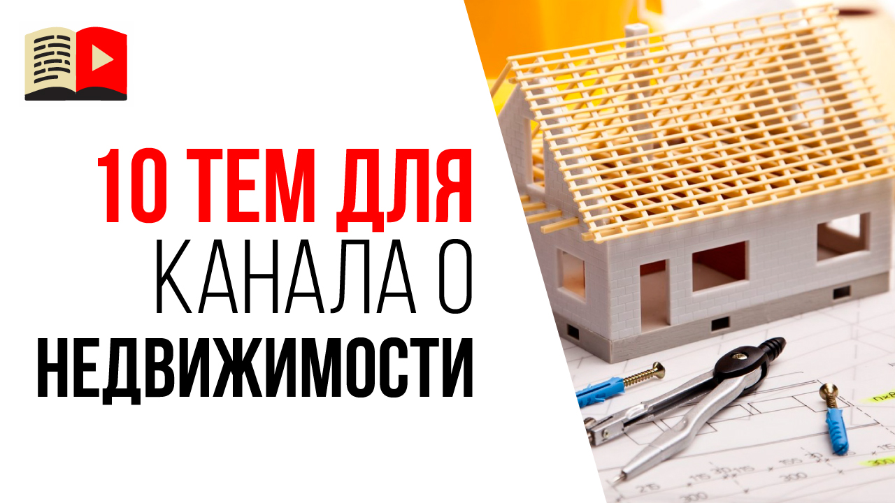 Какие видео снимать для канала про недвижимость? 10 идей для YouTube канала