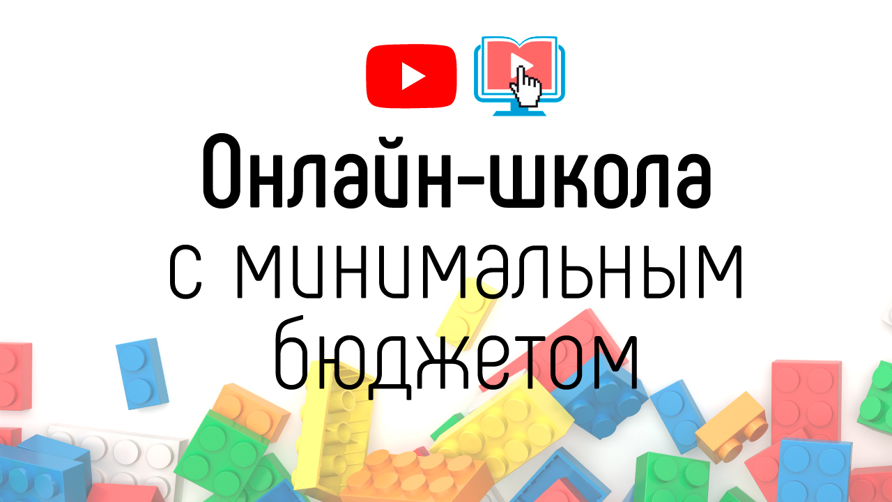 Какие видео снимать для онлайн-школы если у Вас минимальный бюджет на видеосъёмку?