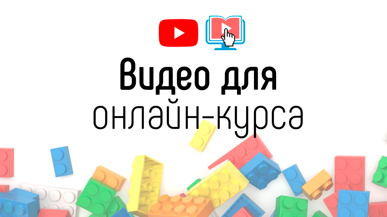 Какие видео снимать для онлайн-школы и для онлайн курсов?