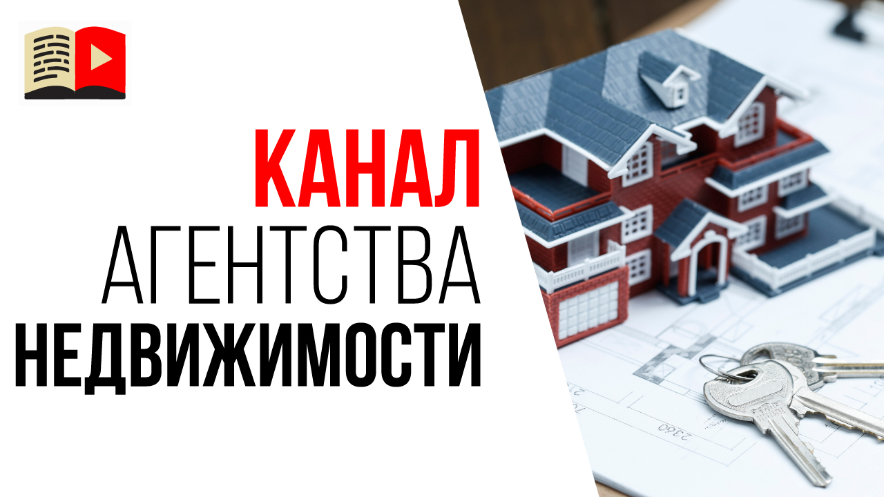 Какие видео снимать для YouTube канала агентства недвижимости?