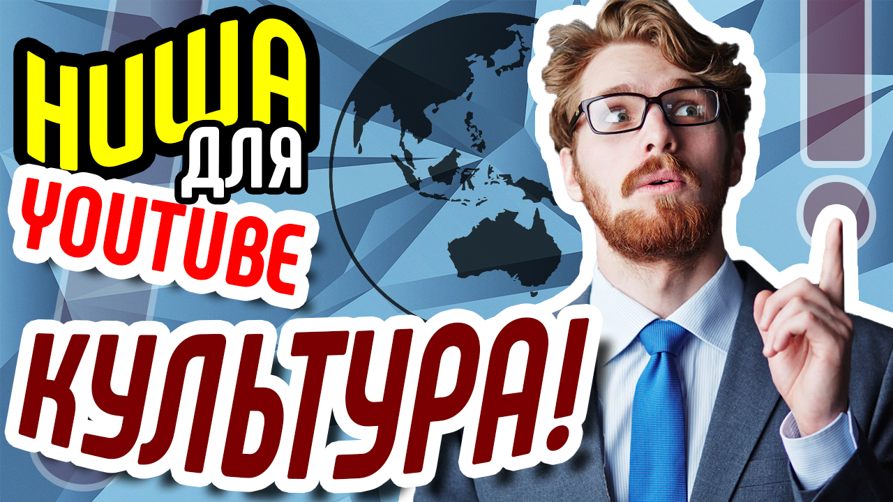 Какие видео снимать для youtube? Тема для видео КУЛЬТУРА. Выбор перспективной темы канала на ютубе