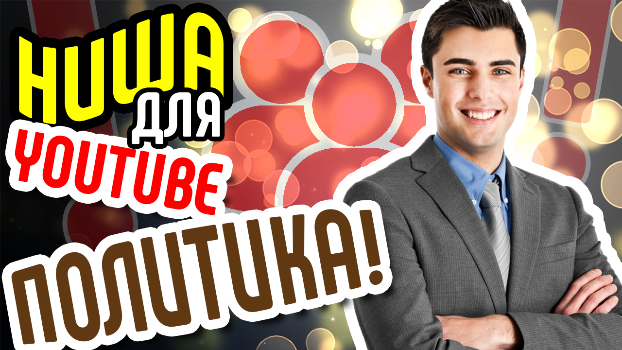 Какие видео снимать для youtube? Выбираем нишу ПОЛИТИКА! Действенные советы как раскрутить канал
