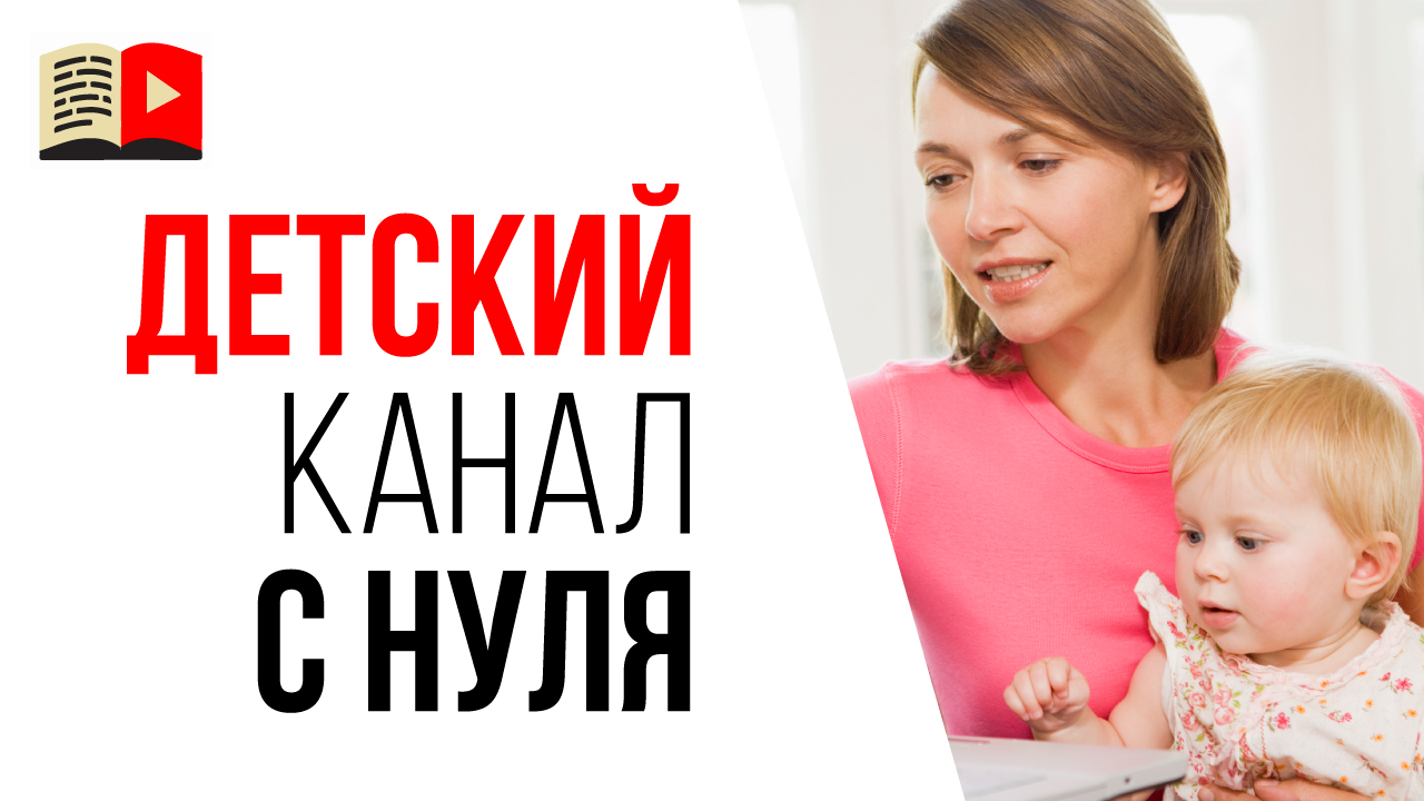 Какие видео снимать на детском канале? Как выбрать тему для детского канала на YouTube?