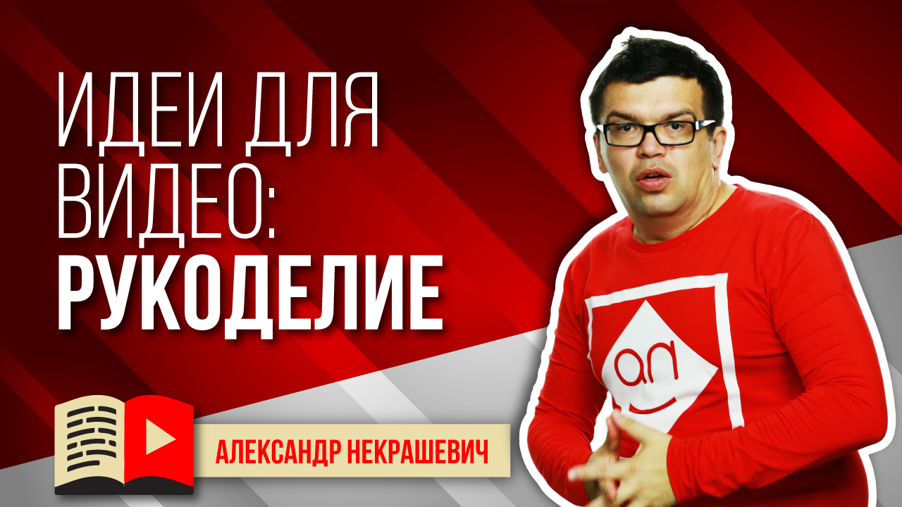 Какие видео снимать на YouTube, чтобы заработать на рукоделии?