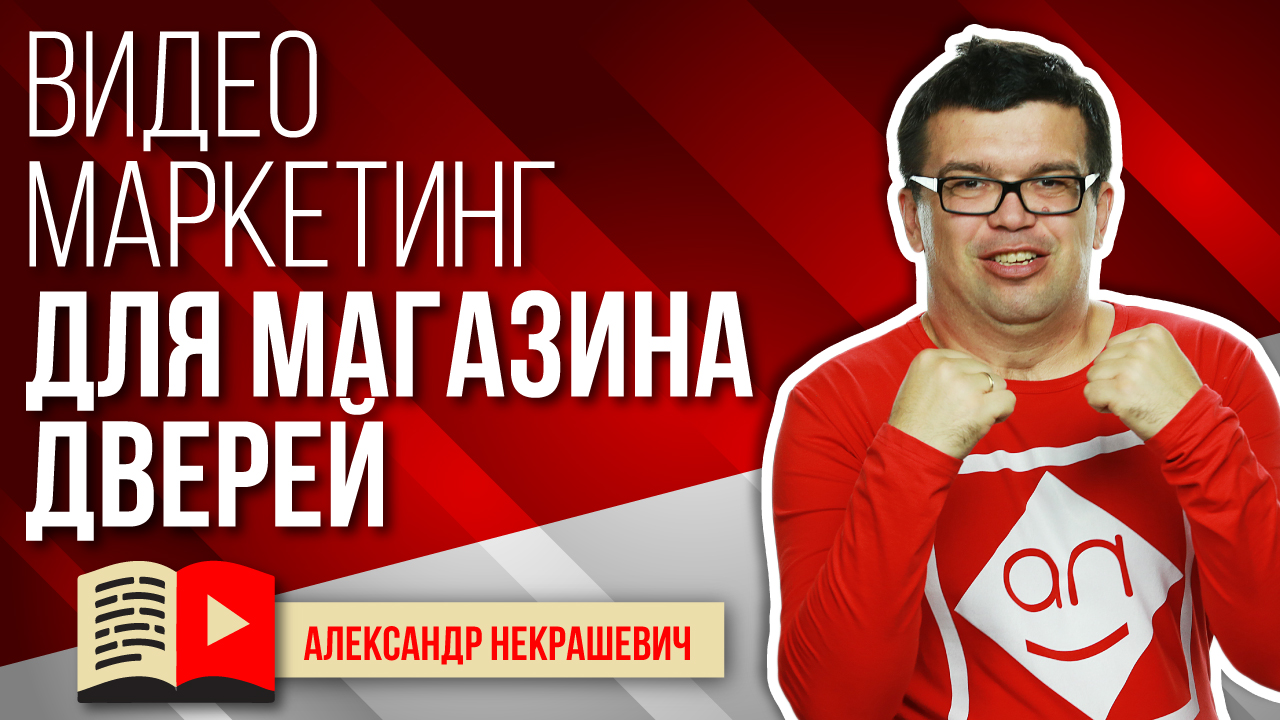 Какие видео снимать на YouTube для магазина дверей?