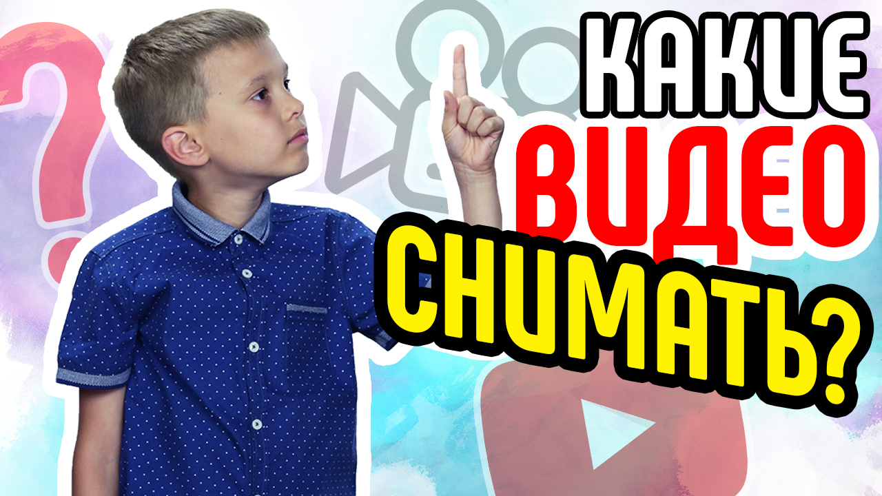 Какие видео снимать в нише юмор новичку? Как выбрать тему для канала. Минусы ниши ЮМОР