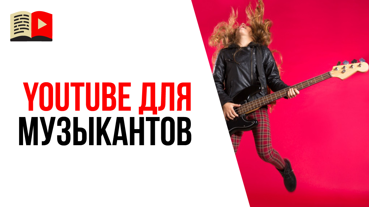 Музыкант youtube