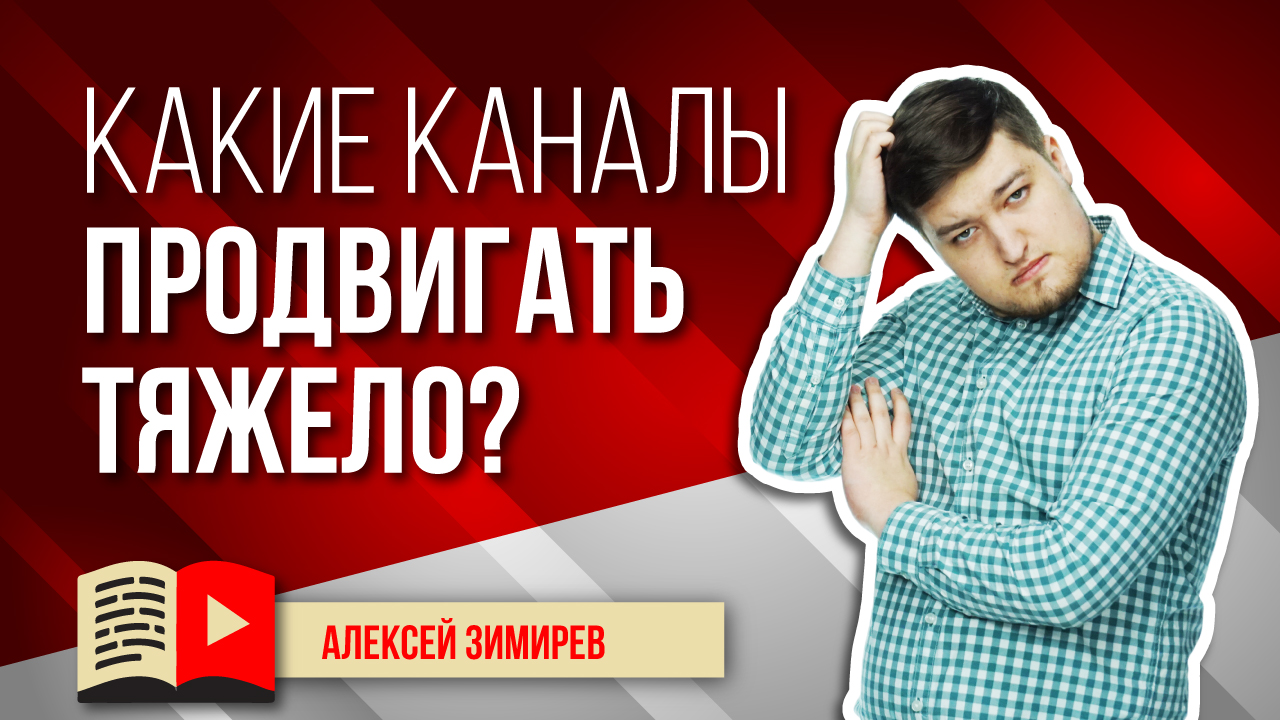 Какие YouTube-каналы продвигать тяжелее всего? Рассказываем о самых трудных для продвижения нишах