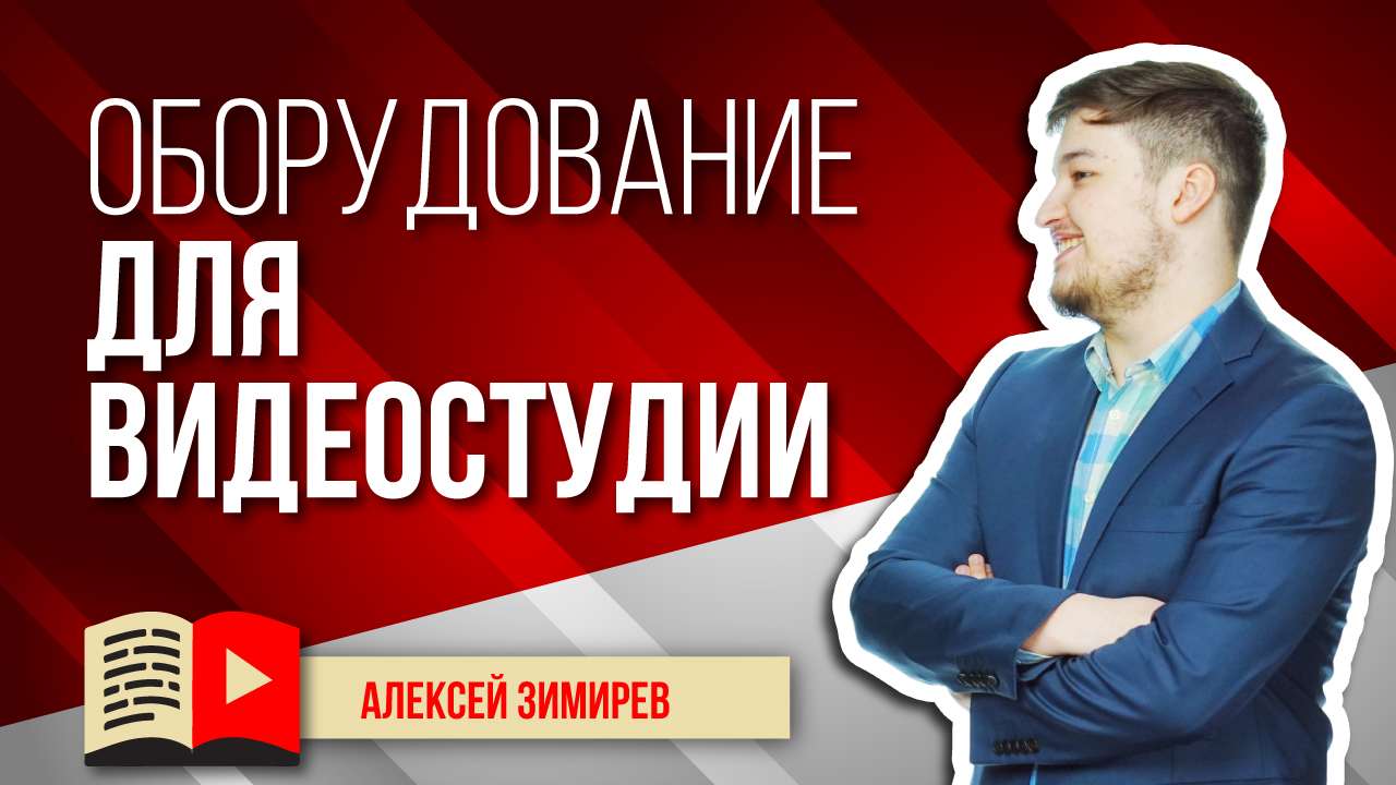 Какое оборудование надо в первую очередь для съемок на канал YouTube? Говорим о видеооборудовании