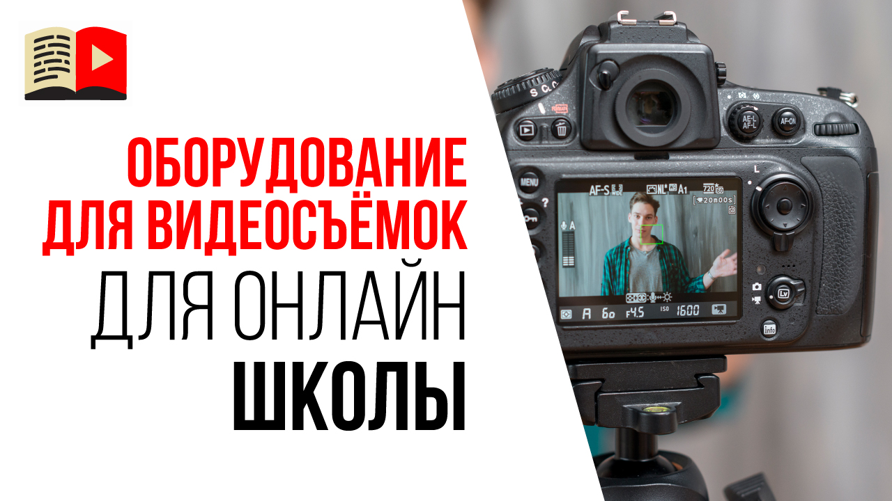 Какое оборудование необходимо для съёмок видео для онлайн-школы?