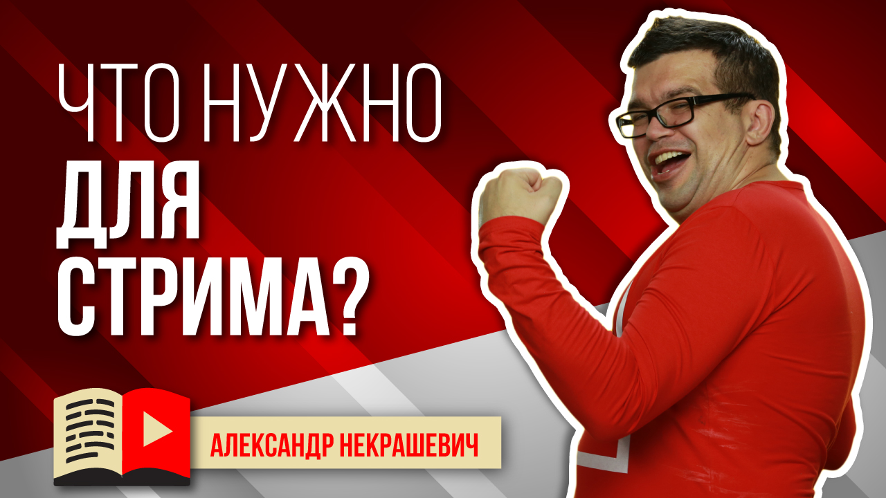 Какое оборудование нужно для стрима на YouTube с телефона?