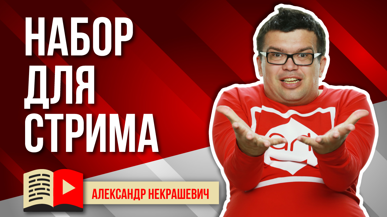 Какое оборудование выбрать для стрима?