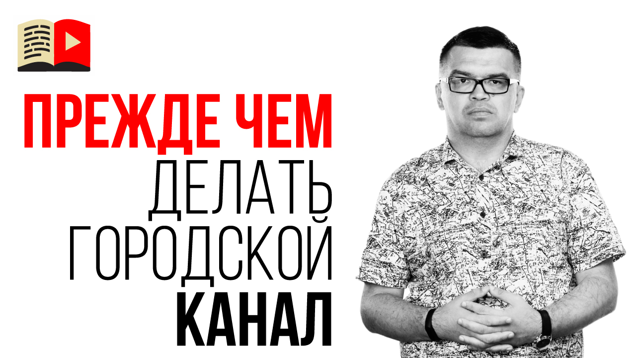 Какой главный вопрос перед созданием канала на YouTube. С чего начать создание канала на ютубе?