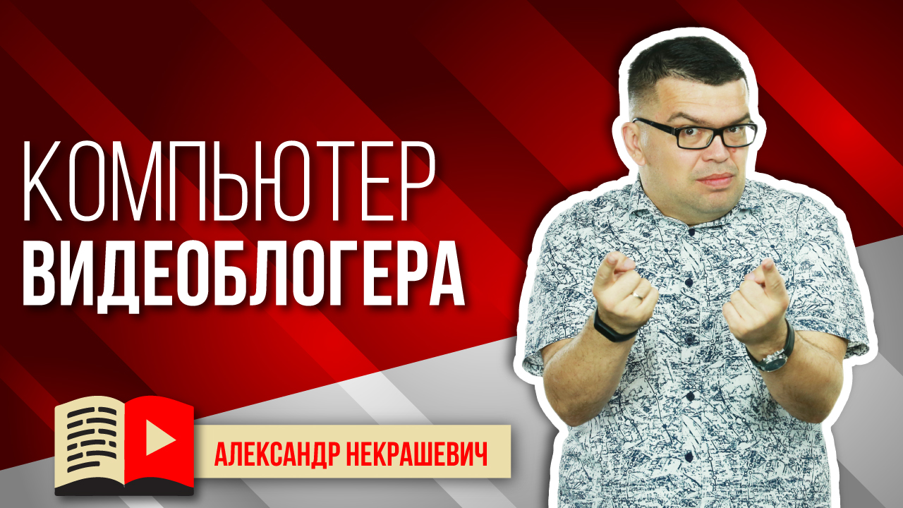 Какой компьютер нужен для ютуб канала? Характеристики компьютера для YouTube