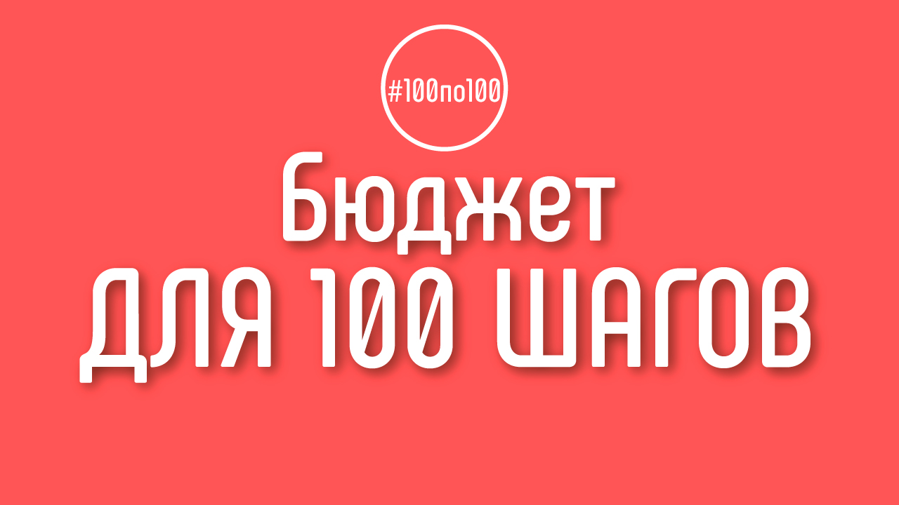 Какой бюджет необходим для прохождения 100 шагов? Клуб #100по100