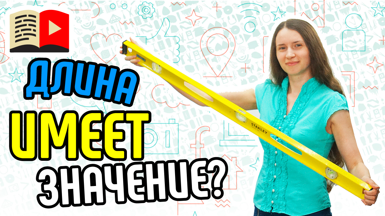 Какой длины делать название видео? Узнай, насколько длинным должно быть название видео в YouTube