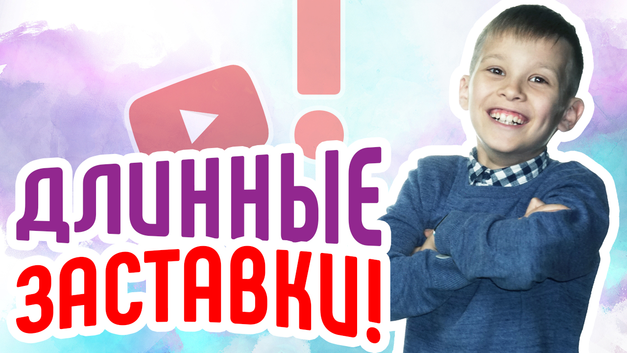 Какой длины делать заставку интро для видео? Сколько секунд интро на канал? Длинные заставки