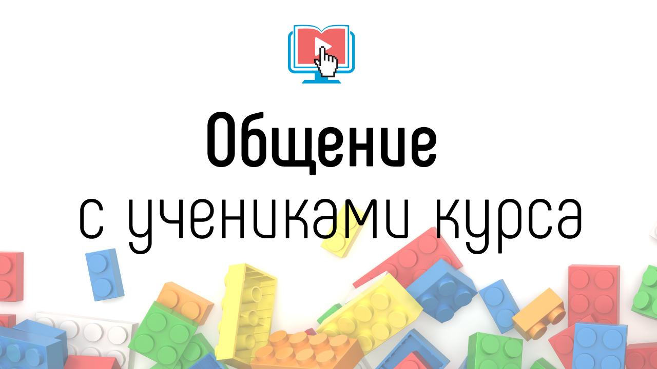 Какой формат общения с учениками выбрать для онлайн-курса? Как быть на связи с учениками курса?