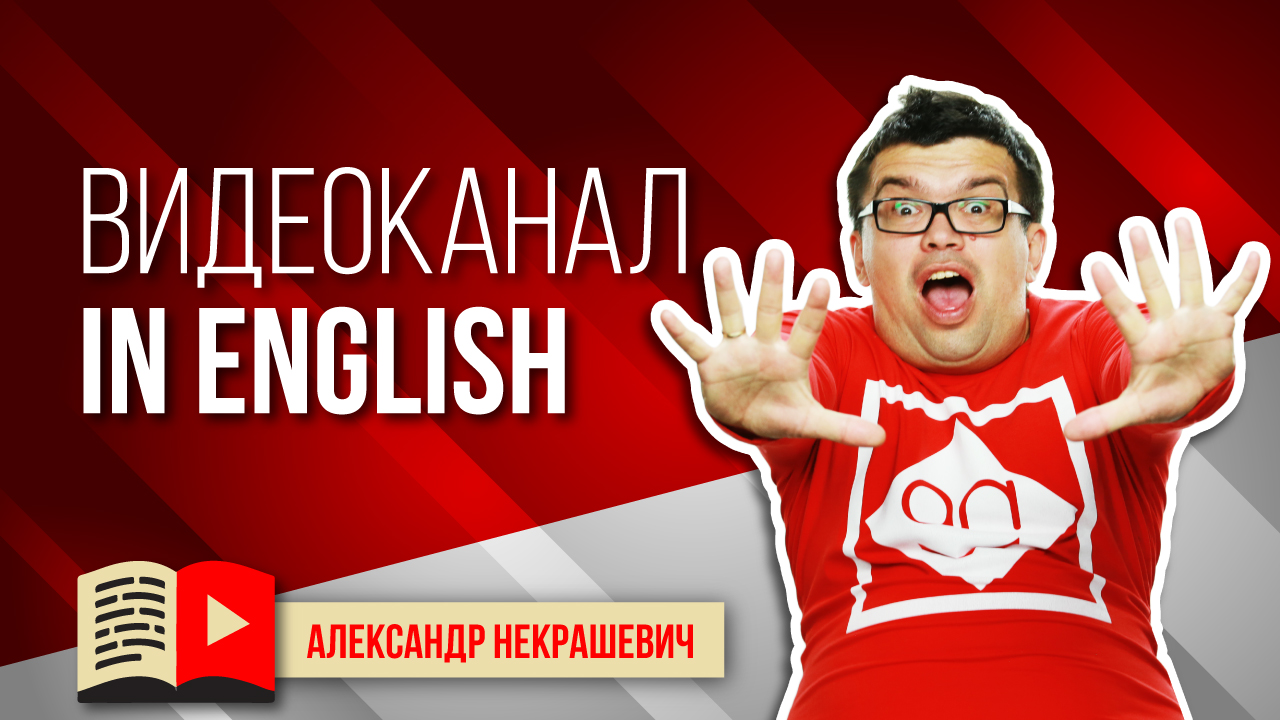 Канал для англоязычного YouTube. Какой канал на английском языке лучше сделать на YouTube?