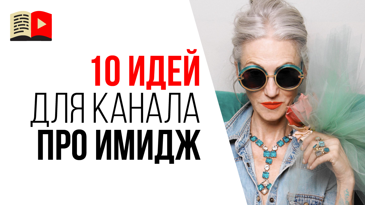 Какой канал сделать на YouTube про имидж и стиль? 10 тем для beauty канала