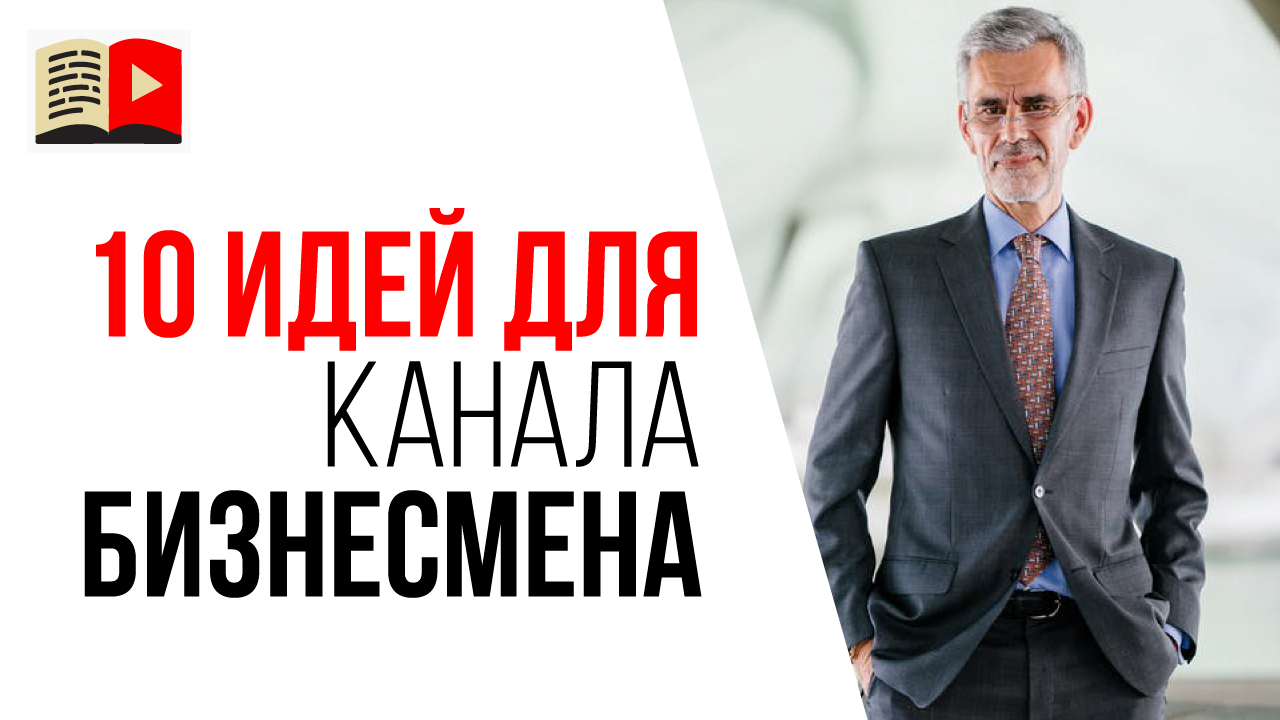 Какой канал создать на YouTube бизнесмену? 10 тематик для канала про бизнес