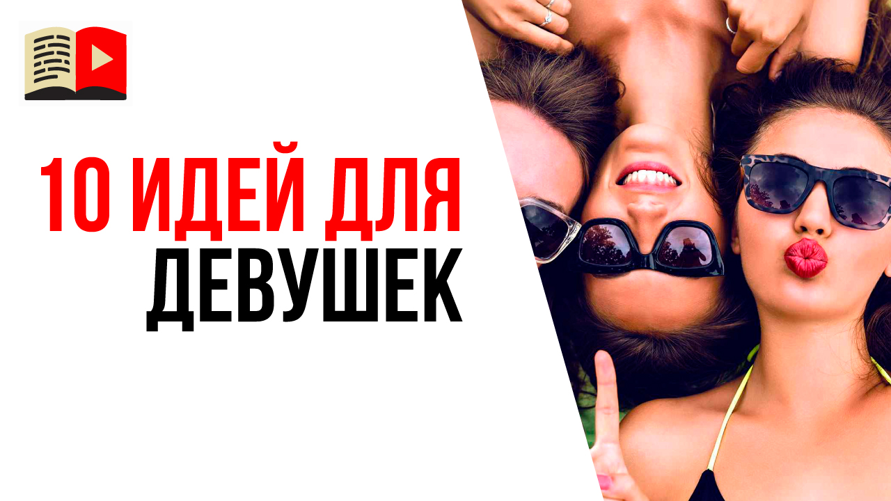 Какой канал создать на YouTube девушке? Идеи для канала - 10 тем для девушек