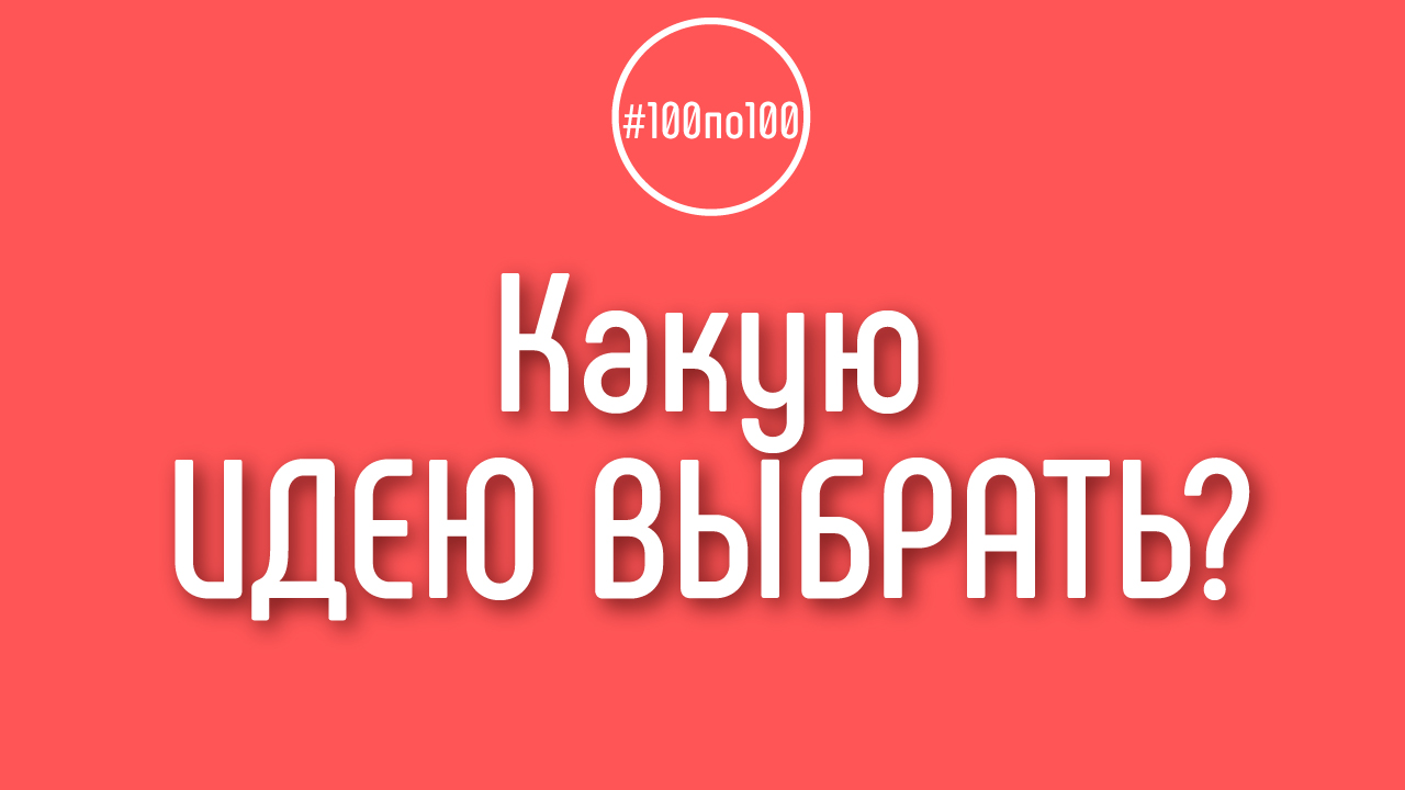 Какой канал создать на YouTube, если есть несколько интересных идей для канала?