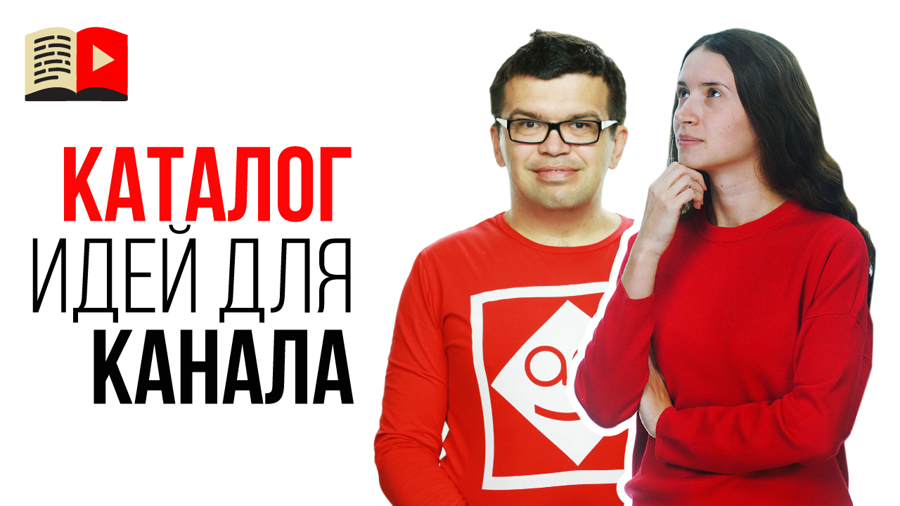 Какой канал создать на YouTube и где найти новые идеи для канала и для видео?