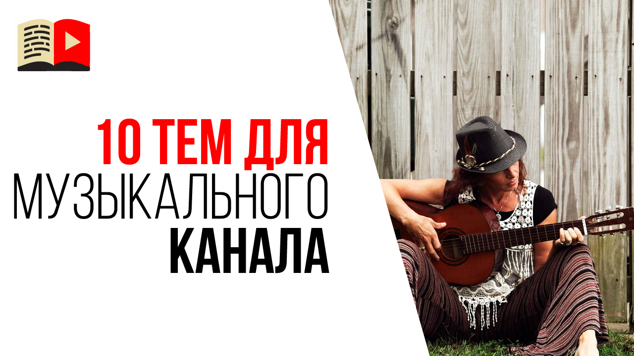 Какой канал создать на YouTube музыканту? 10 идей для музыкального канала на YouTube