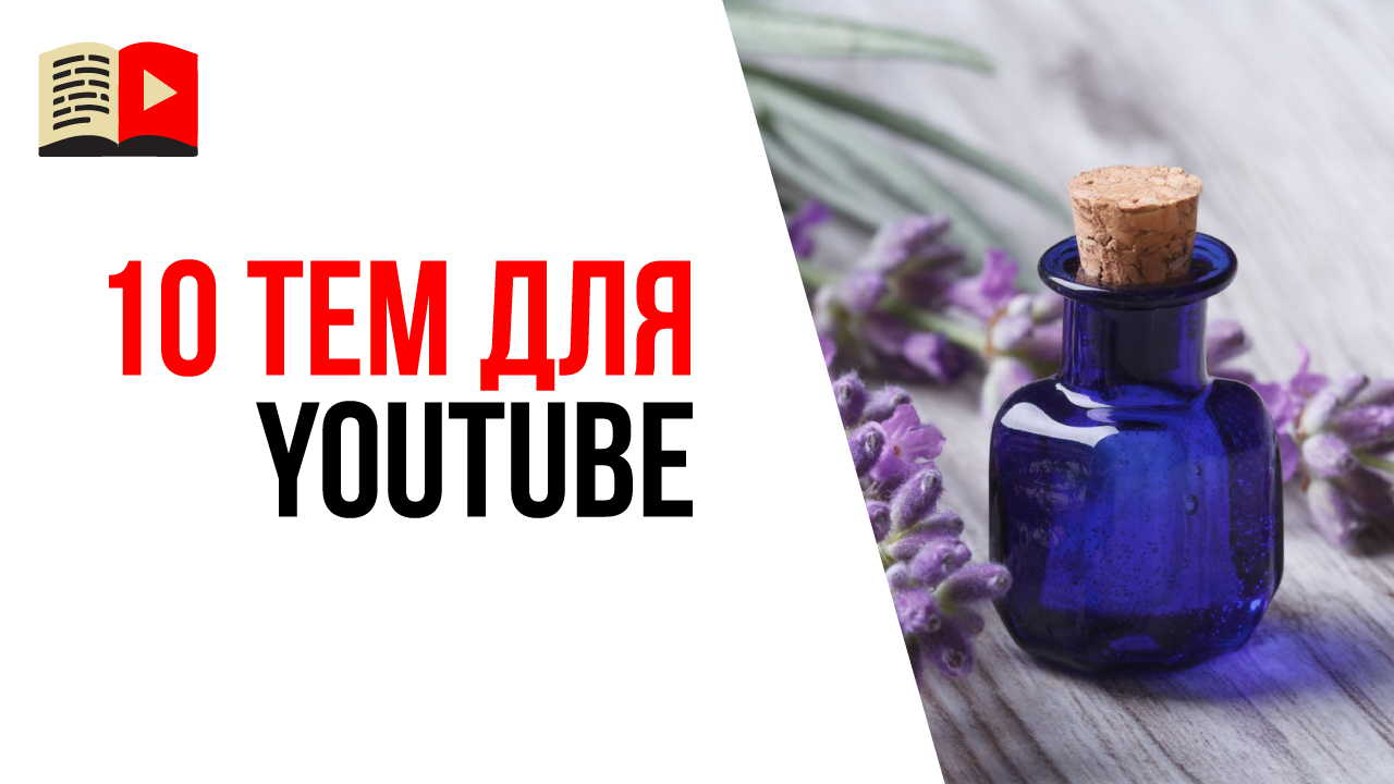 Какой канал создать на YouTube новичку? 10 идей, о чём снимать видео на YouTube?