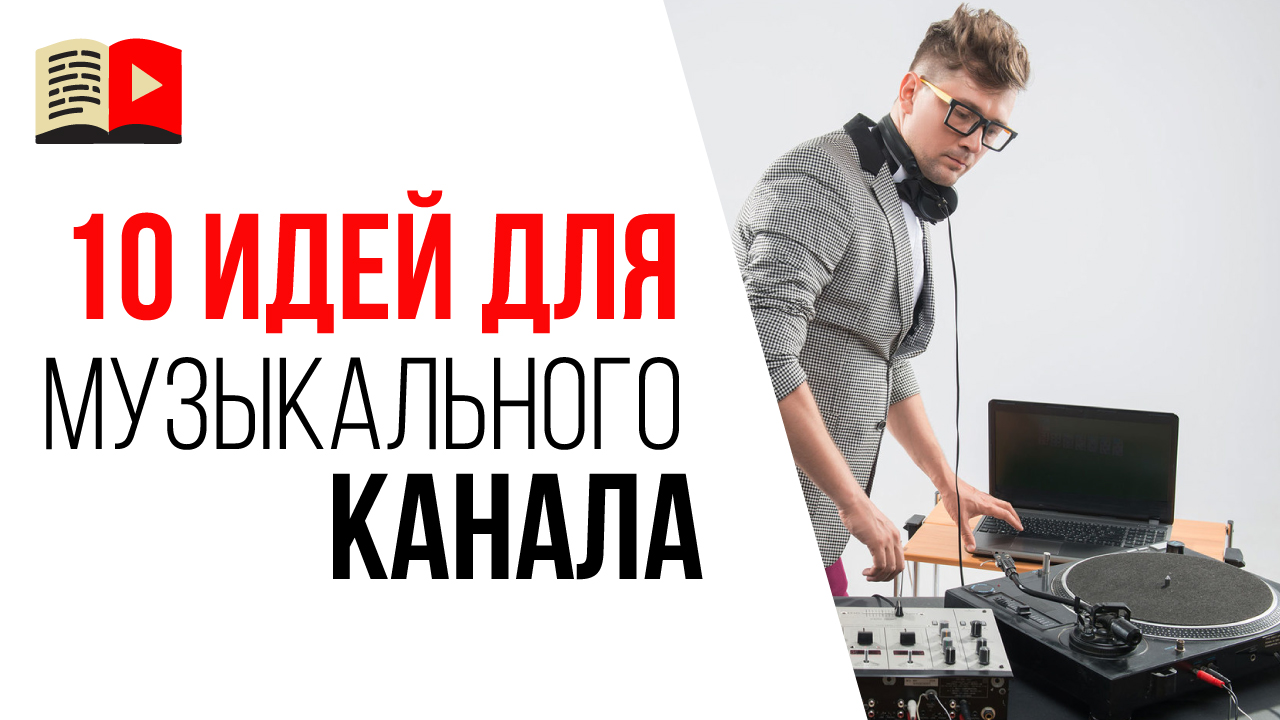Какой канал создать на YouTube в музыкальной тематике? 10 тем для канала про музыку