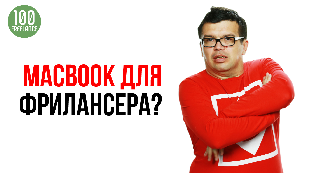 Какой компьютер нужен начинающему фрилансеру? Нужен ли фрилансеру хороший компьютер?