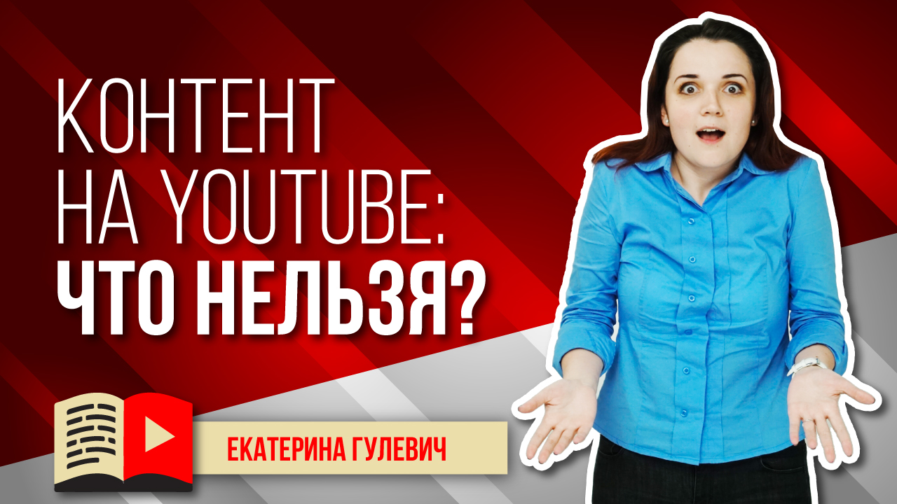Какой контент можно и нельзя создавать на YouTube. Узнайте всё о написании контента для YouTube