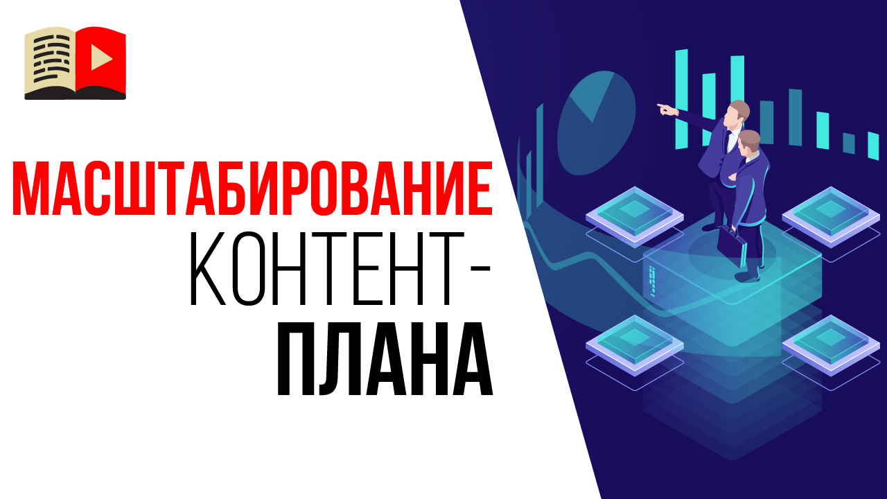 📝 Какой контент-план нужен для YouTube канала? Масштабирование YouTube канала в будущем