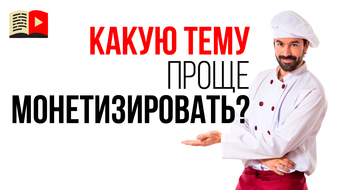 Какой кулинарный канал проще монетизировать с помощью продажи курсов?