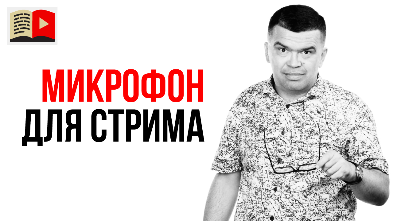 Какой микрофон нужен для стрима и для записи видео на YouTube?