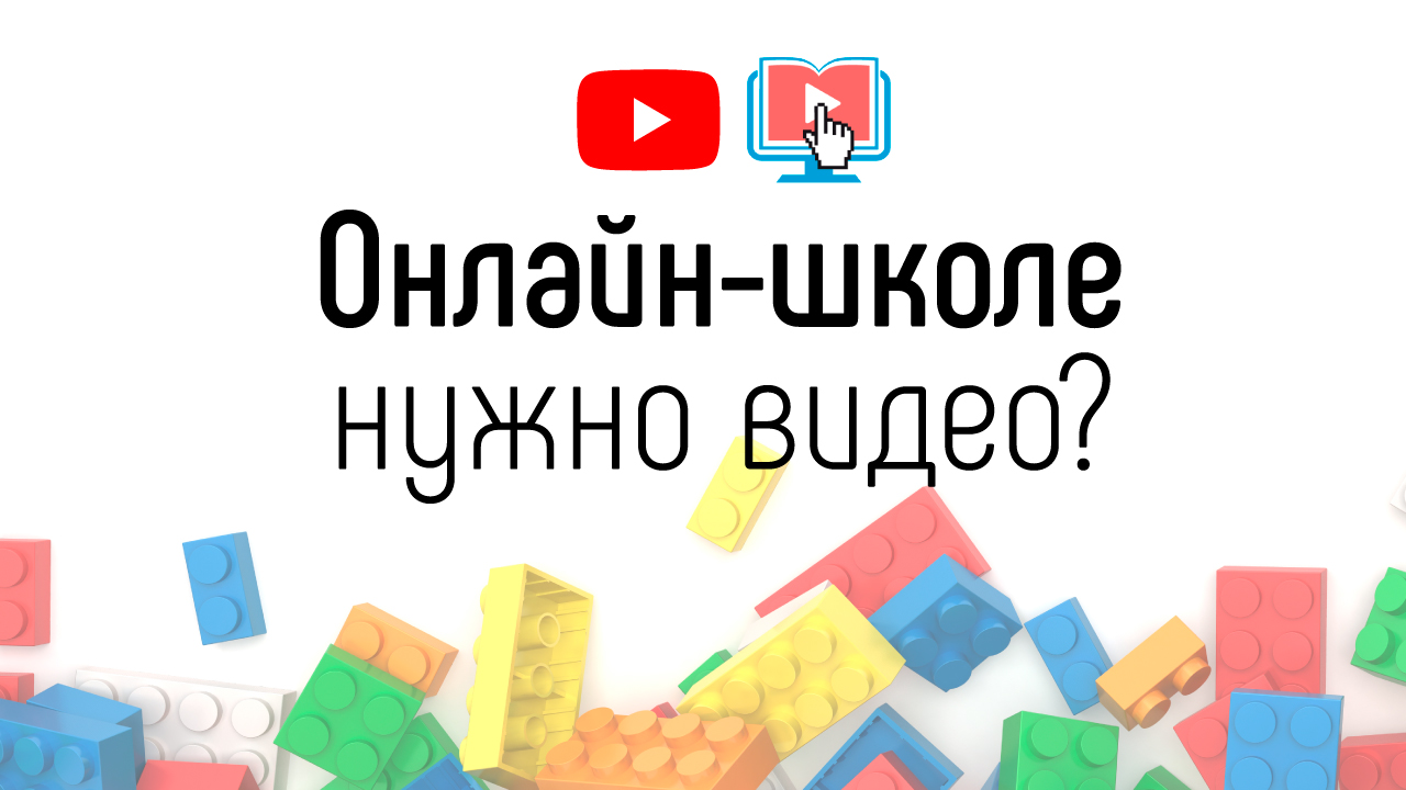 Какой онлайн-школе не нужно создавать видео и канал на YouTube? Зачем видео для онлайн-курса?