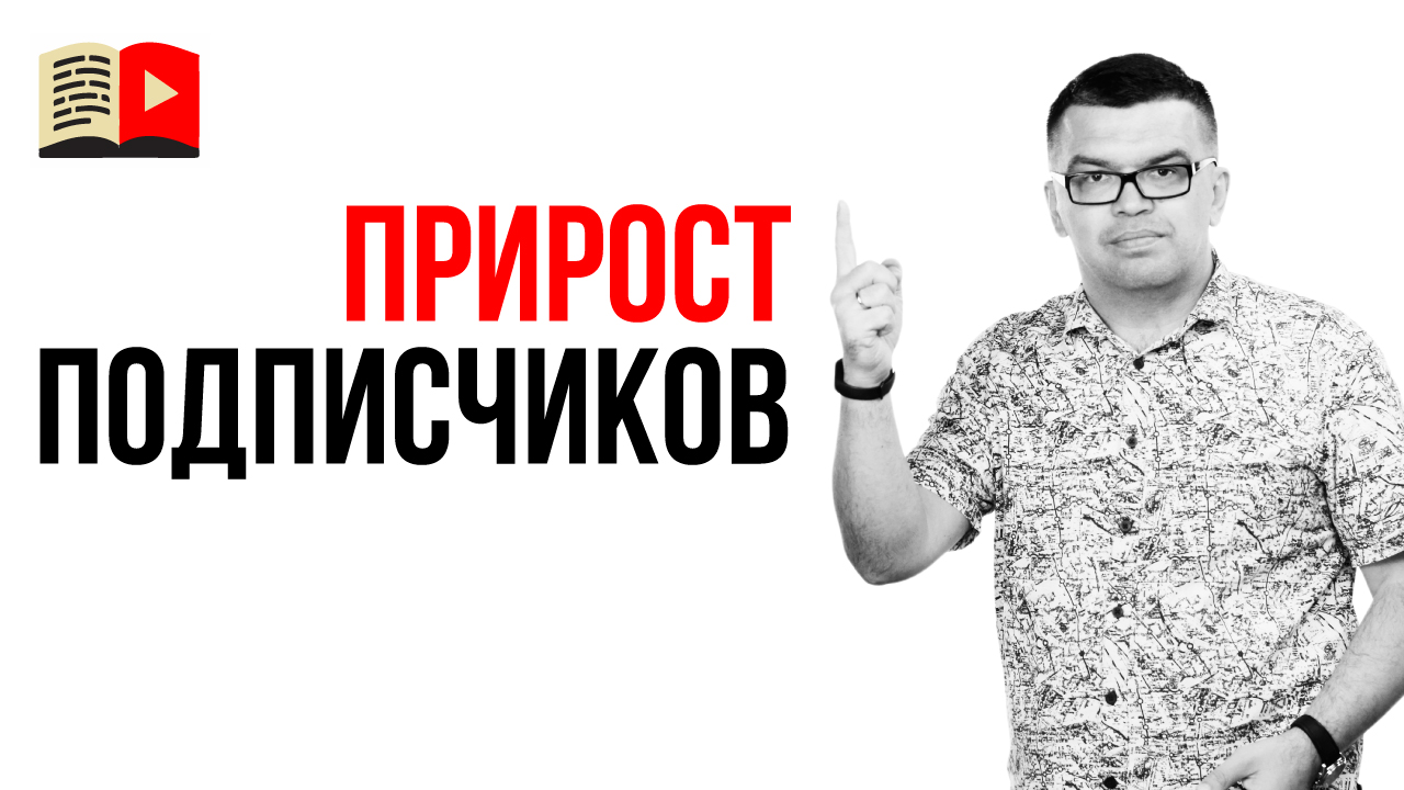 Какой прирост подписчиков считать нормальным? Почему резкий рост подписчиков это плохо?