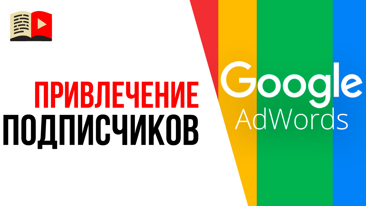 Какой самый безопасный способ привлекать подписчиков на свой YouTube канал