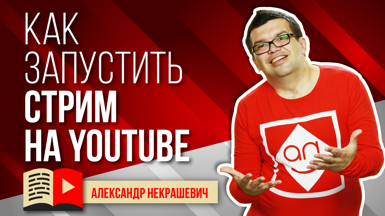 Какой способ начать стрим на YouTube лучше?