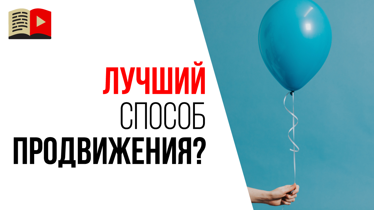 Какой способ выбрать для продвижения и раскрутки видео на YouTube?