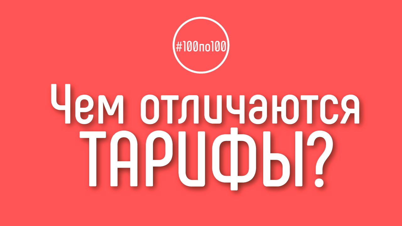 Какой тариф выбрать для участия в клубе видеомаркетологов #100по100?