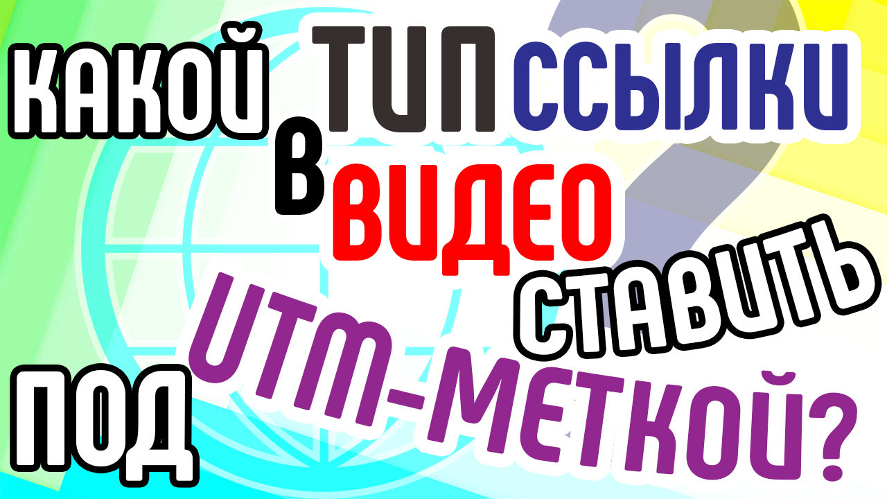 Какой типа ссылки ставить под UTM меткой? Значение UTM меток в продающих видеороликах на Youtube