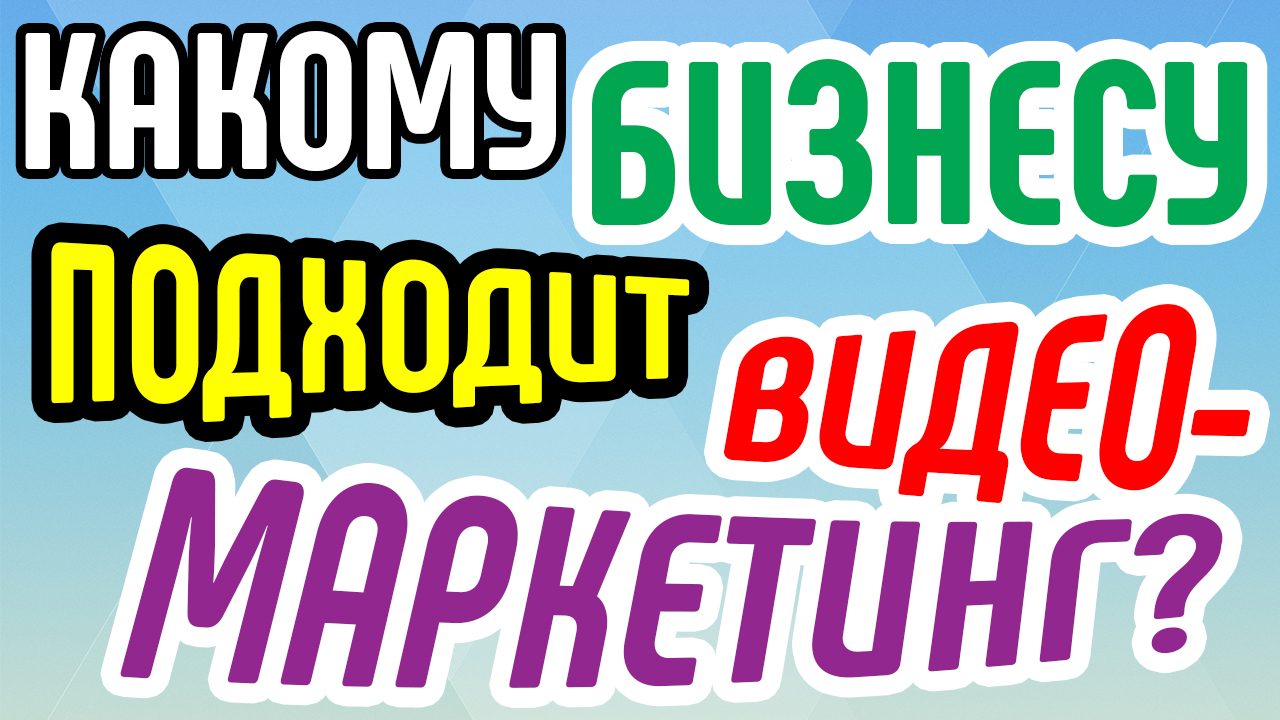 Какому бизнесу подходит видео-маркетинг? Применение видеомаркетинга для бизнеса. Видео для бизнеса