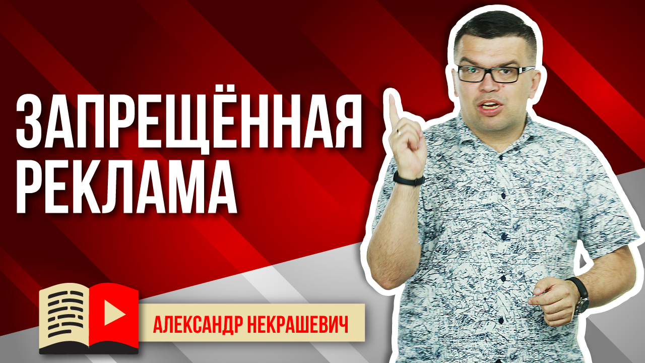 Какую рекламу нельзя размещать на своём YouTube канале?