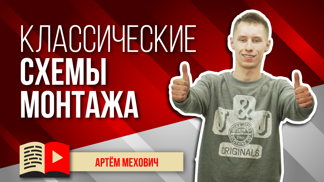 Классические схемы монтажа: крупный, средний и общий. Разница между общим и крупным планом