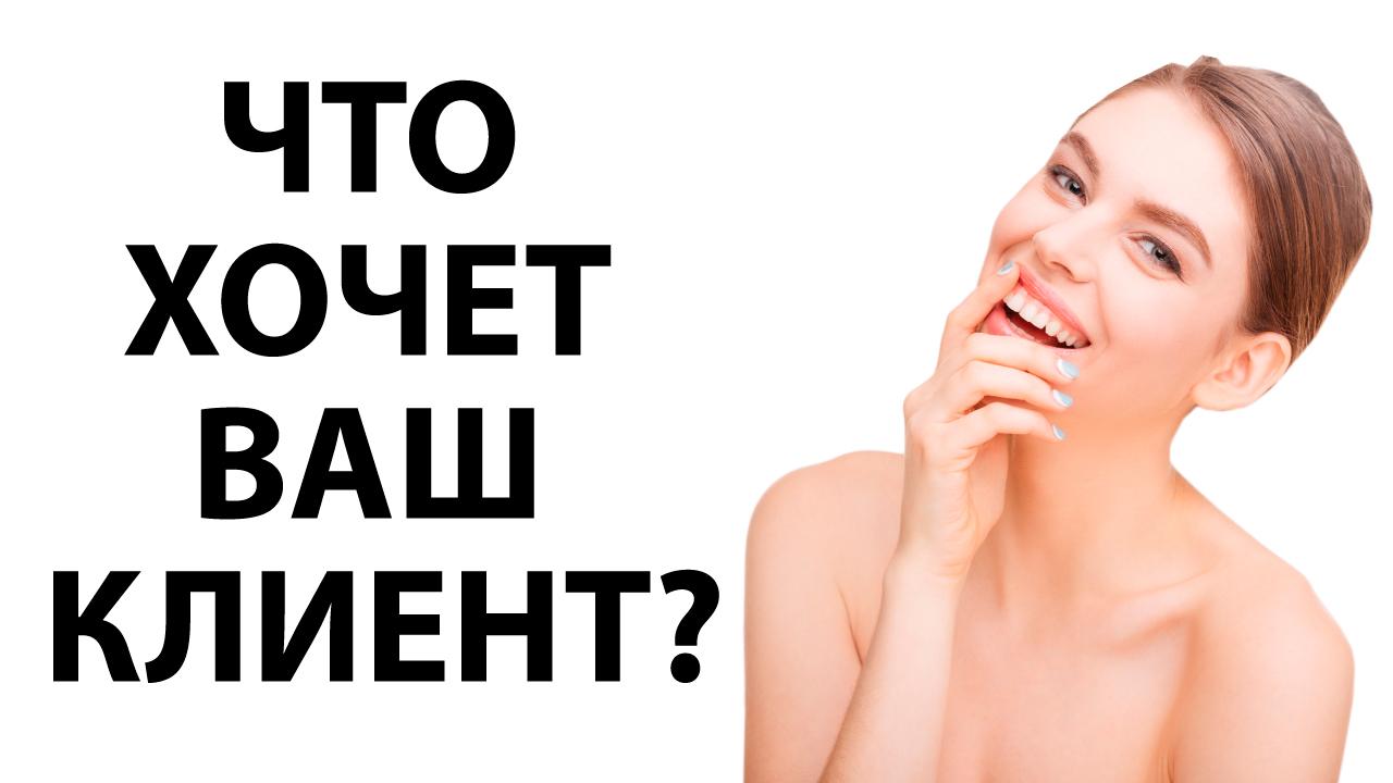 Клиентские хотелки - спроси! Советы для салона красоты