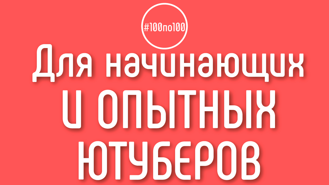 Клуб #100по100 подходит только для начинающих видеоблогеров? Где набраться опыта?