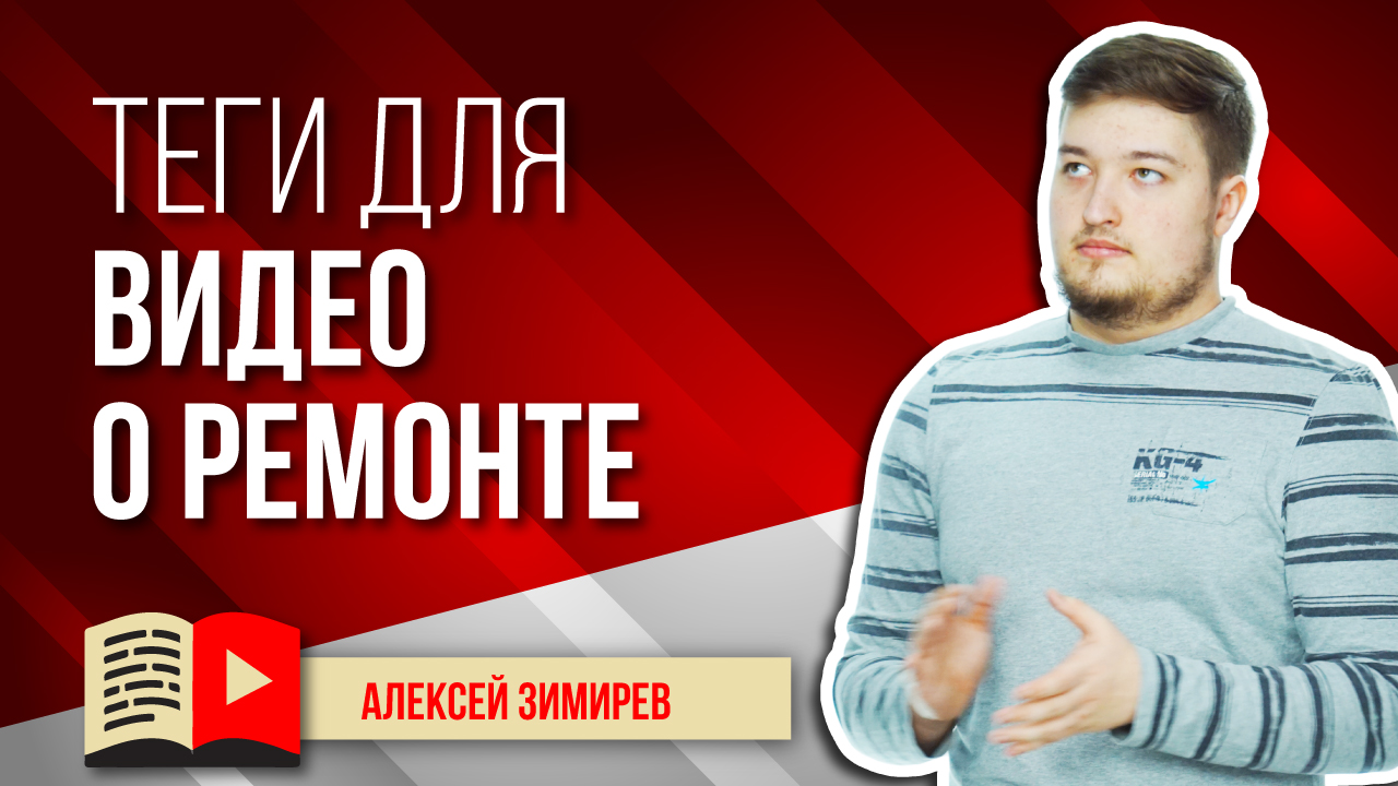 Ключевые слова для видео о ремонте. Как правильно подобрать теги для видео в YouTube о ремонте?