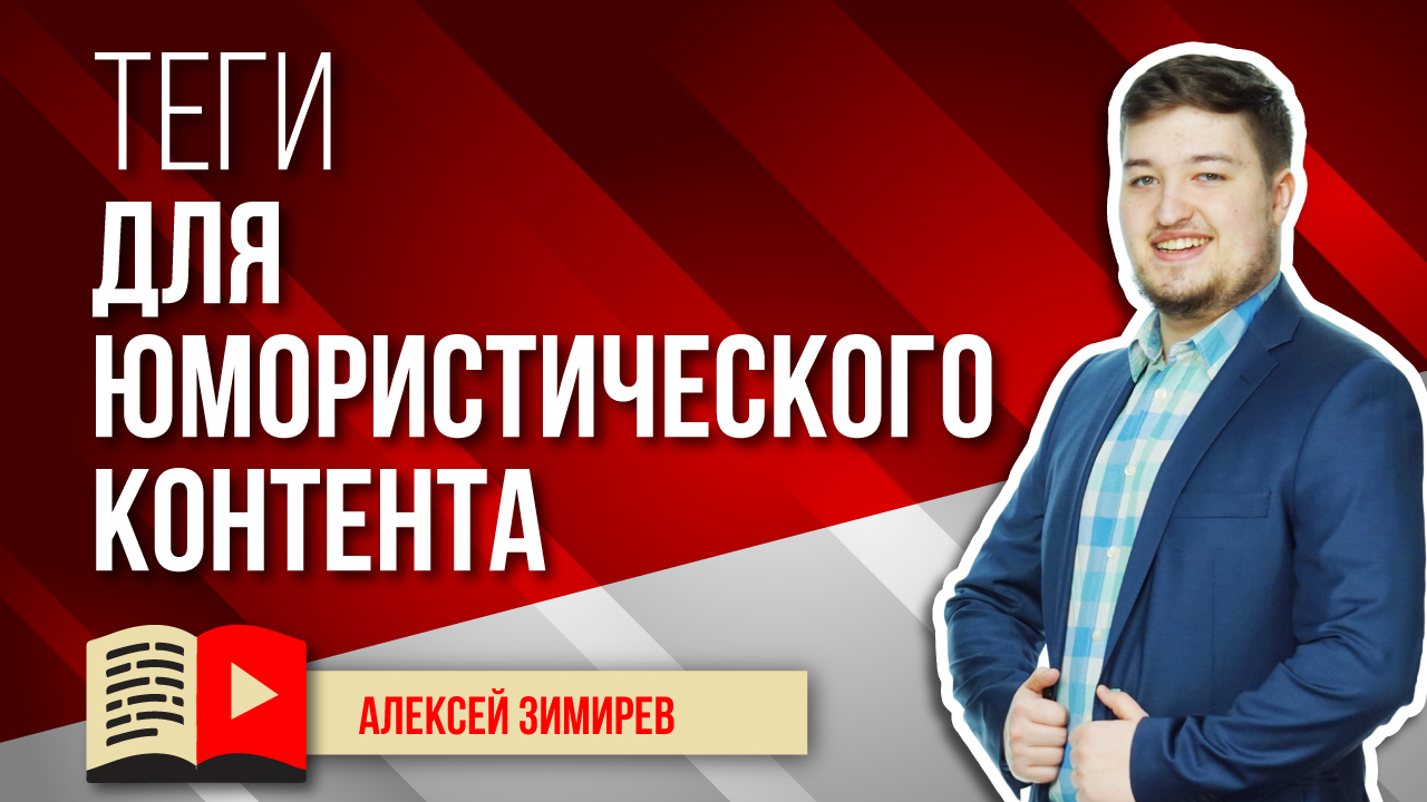 Ключевые слова для юмористического контента. Смотрите, по каким ключам лучше всего двигаться